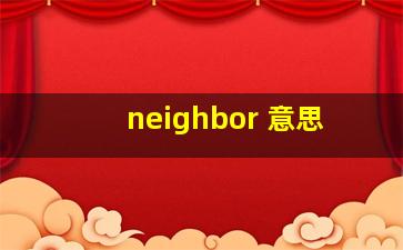 neighbor 意思